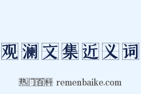 观澜文集近义词是什么意思的图片